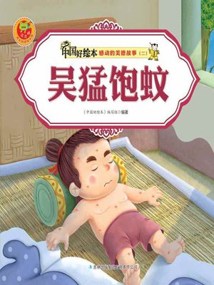 cover image of 吴猛饱蚊(Wumeng Feeds Mosquitos)